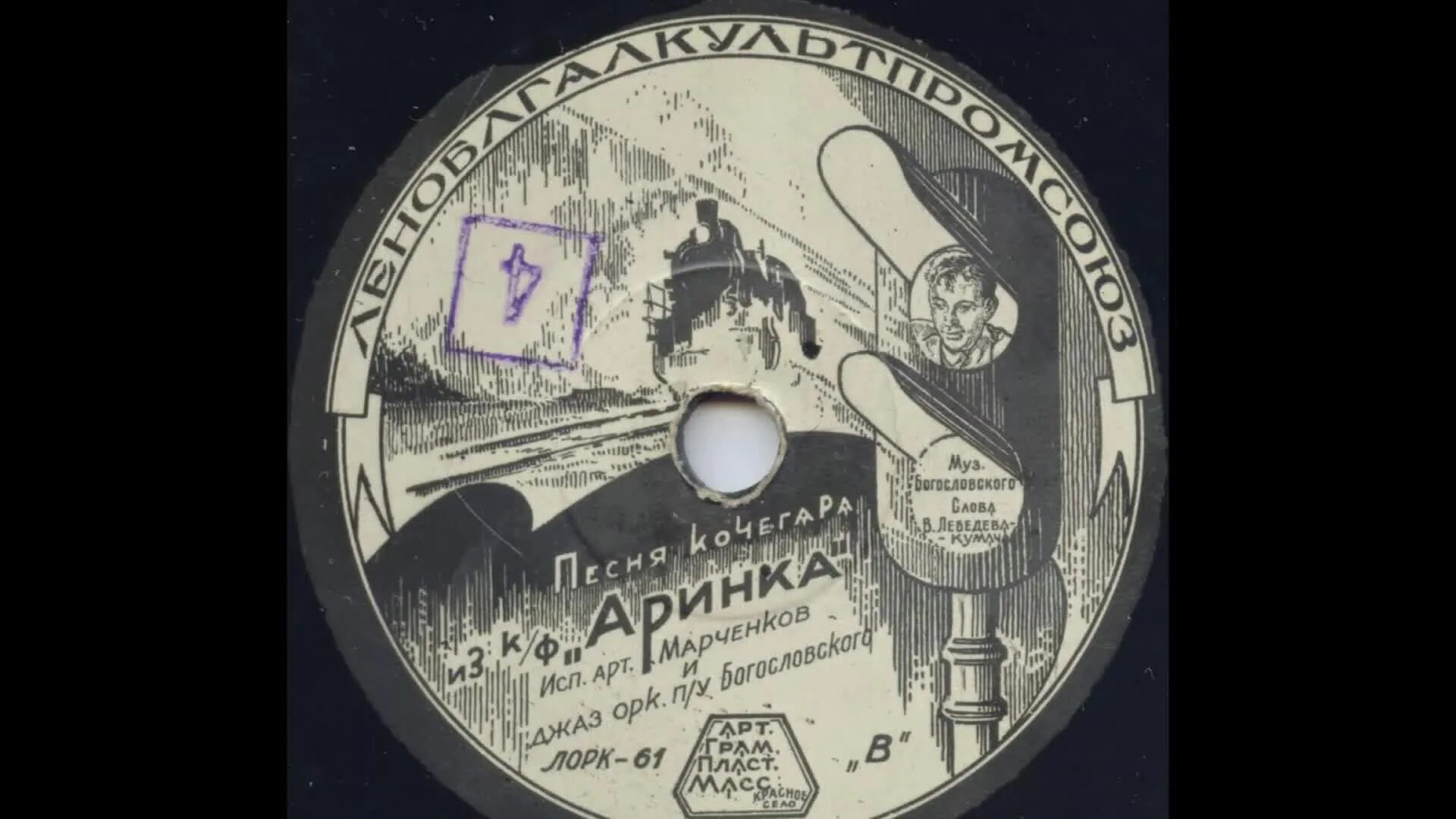 Песня кочегара. Винил коллекция. песня про кочегара.