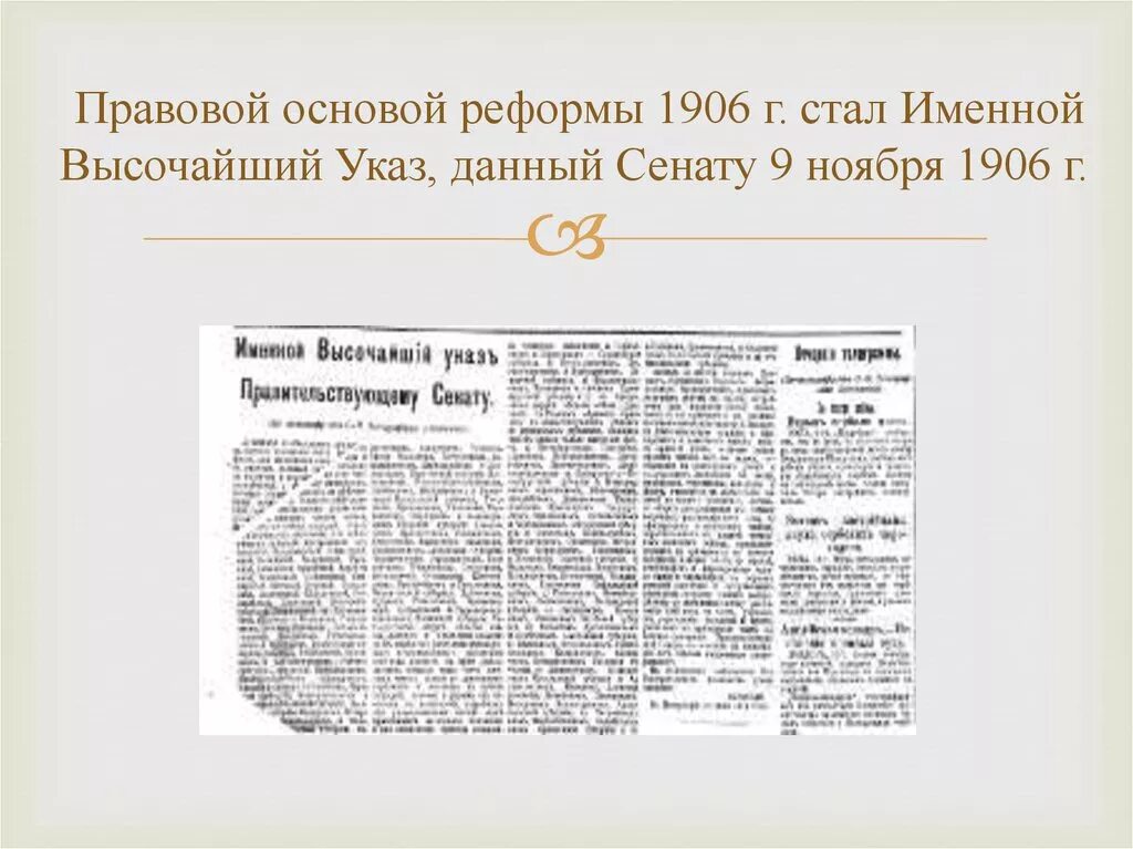 Указ от 9 ноября 1906. Именной высочайший указ. Именной высочайший указ, данный Сенату 9 ноября 1906 г. Указ 1906 года. Указ от 23.01 24