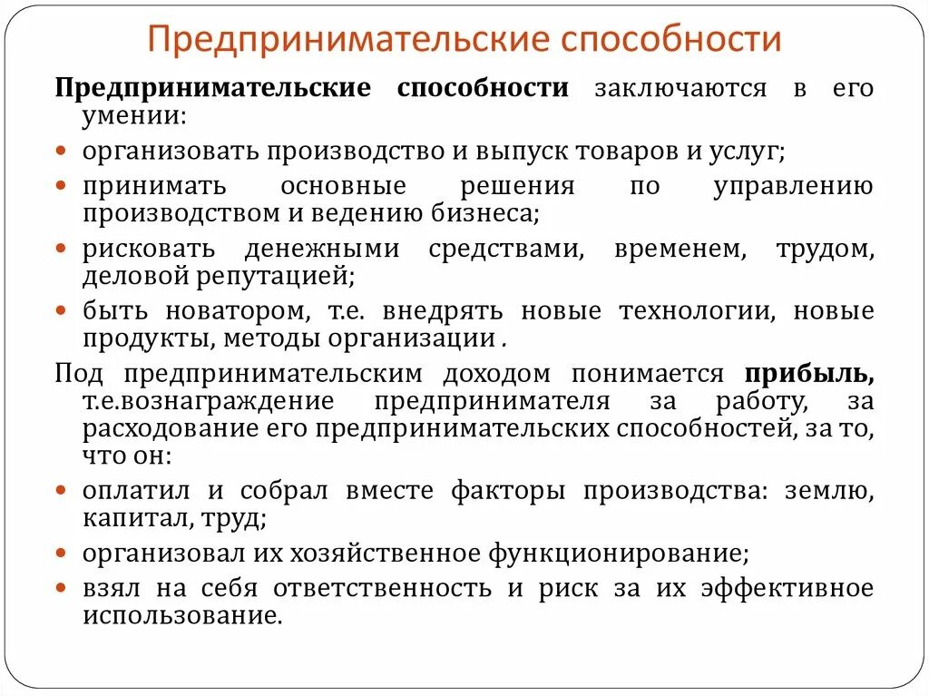 Предпринимательские способности как особый фактор производства. Предпринимательские способности. Примеры предпринимательских способностей. Предпринимательские способности примеры. Предпринимательство (предпринимательские способности).