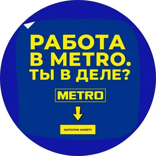 Отдел кадров магазина метро. Режим работы магазина метро в Москве. Работа в магазине Metro. Работа магазин метро Москва. Метро магазин пабг