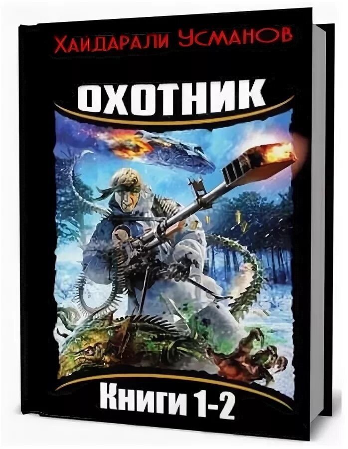 Усманов охотник все книги. Хайдарали Усманов охотник 2. Книга охотник Хайдарали Усманов. Хайдарали Усманов охотник 1. Хайдарали Усманов: охотник. Главное выжить.