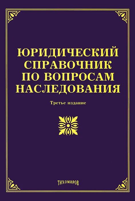 Юридический справочник по вопросам наследования купить. Наследственное право книжка. Документы и справочники юриста. Научные книги о юриспруденции.