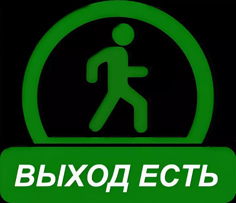 Выход есть. Выход есть рисунок. Выход есть надпись. Презентация выход есть.