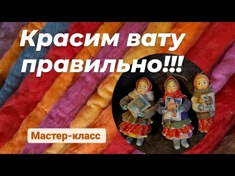 Как красить вату. Крашеная вата для ватных игрушек. матрешка 65 ватные игрушки красим вату. как покрасить вату. как покрасить вату для ватной игрушки в разные цвета.