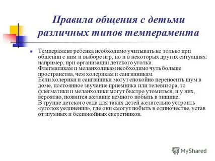Индивидуальные особенности детей темперамент