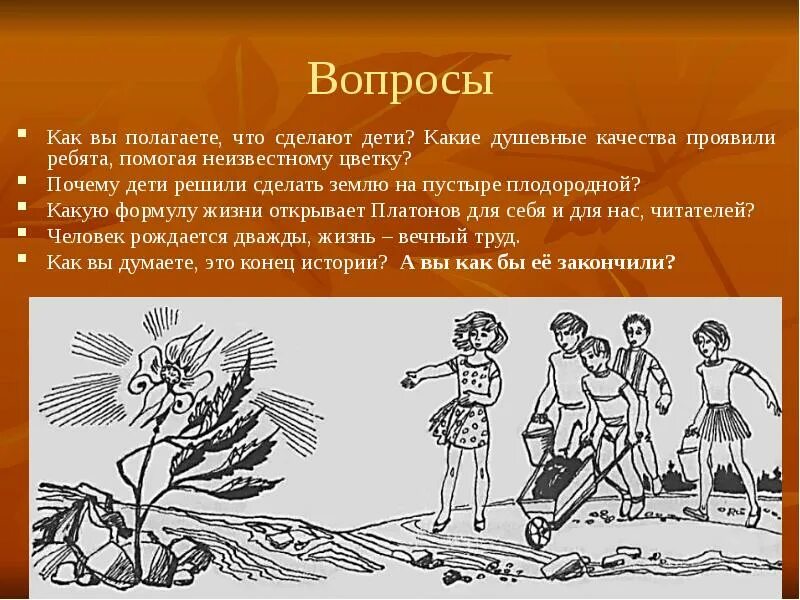 Краткий пересказ рассказа цветок на земле. Вопросы к произведению неизвестный цветок. Неизвестный цветок вопросы. Платонов неизвестный цветок вопросы. Вопросы к рассказу неизвестный цветок.