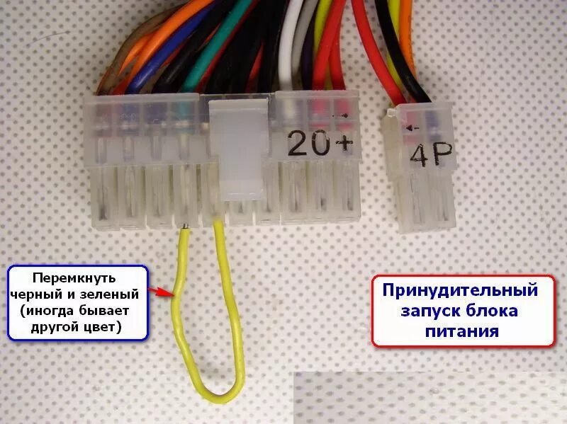 Включение блока питания перемычкой. Блок питания ПК перемычка. Перемычка для запуска блока питания компьютера. Перемычка блок питания без компьютера.