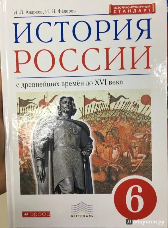 История россии 6 класс пр 6. История России учебник. Учебник по истории России 6. Учебник история России 6. История России 6 класс учебник.