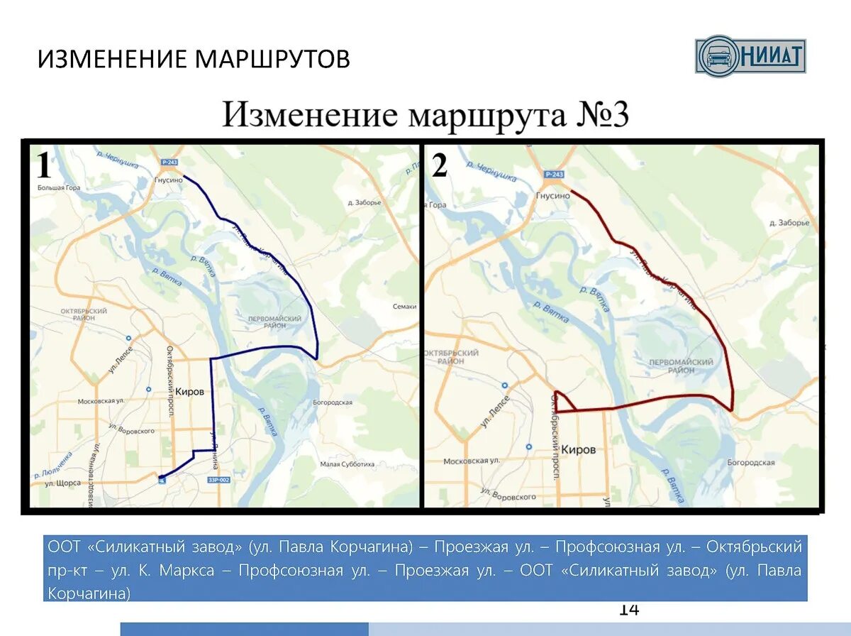 Киров доехать на транспорте. Маршрут Киров. Схема маршрутов автобусов Киров. Изменение маршрута. Схема маршрутов общественного транспорта в Кирове.