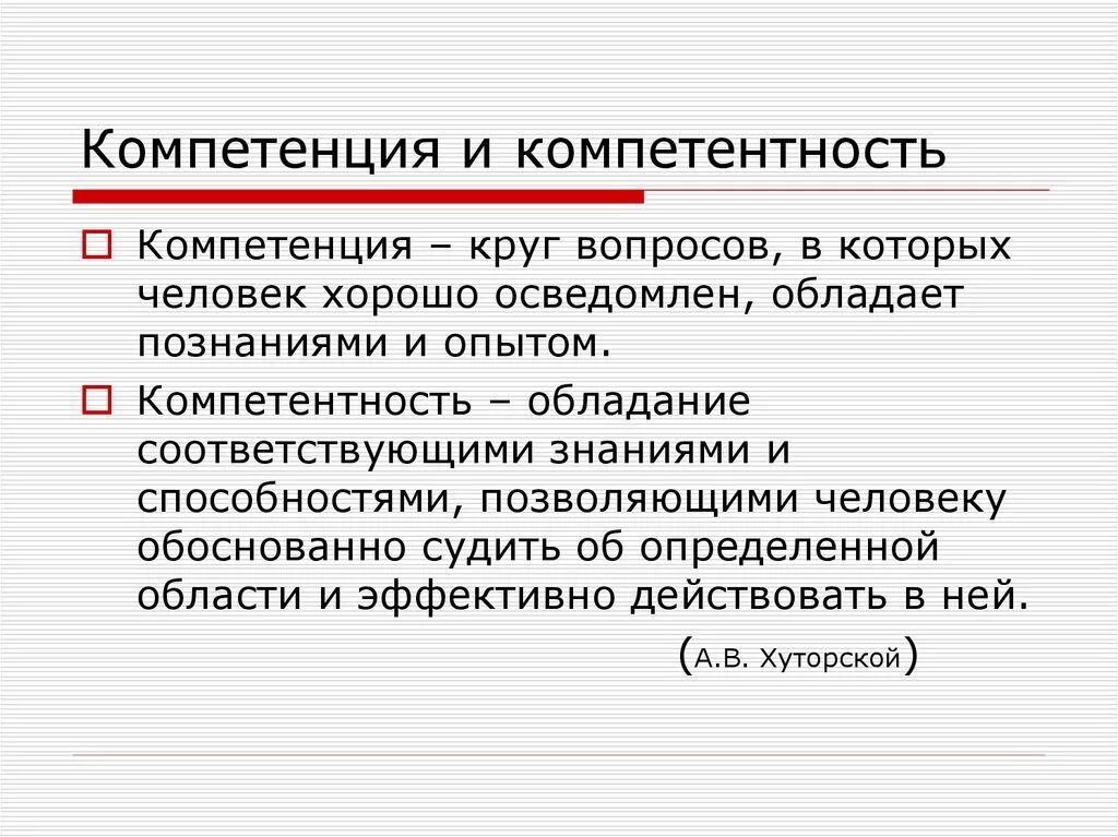 Сущность компетенции