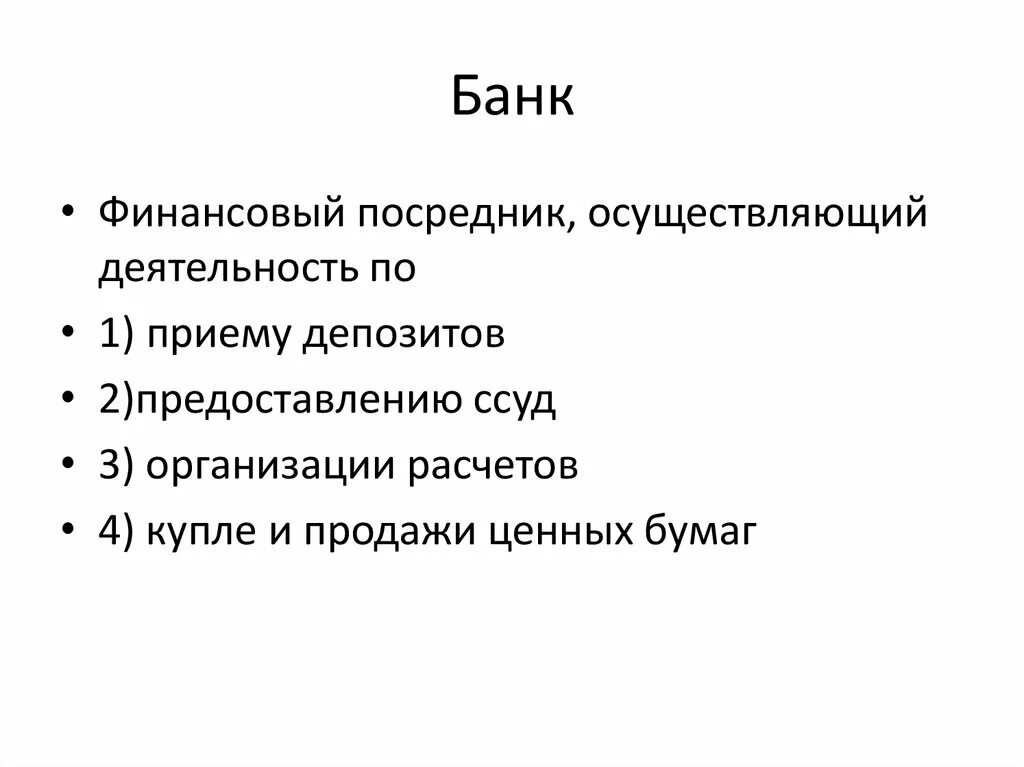 Банк это финансовое учреждение. Финансовые посредники. Банк как финансовый посредник. Банк как финансовый институт плаг. Банк как финансовый институт план.