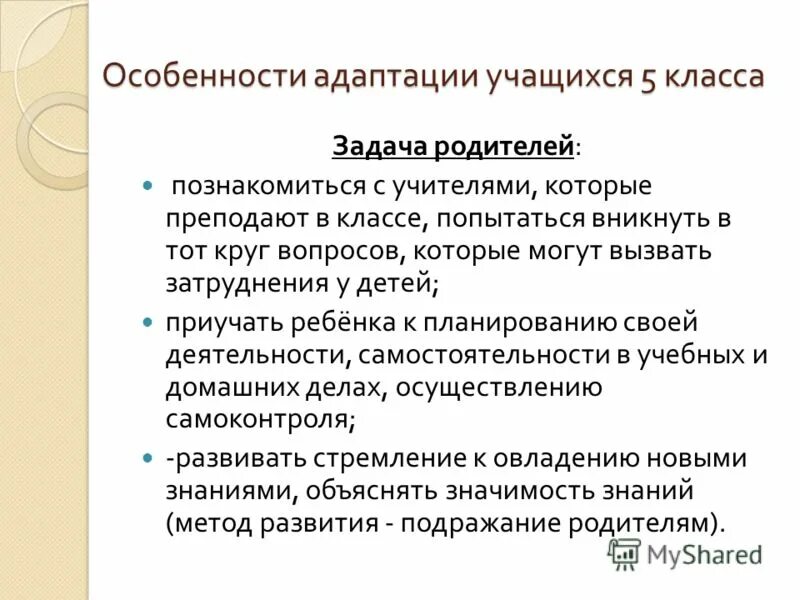 Адаптация 18. Адаптация учащихся 5 класса. Трудности адаптации школьников в 5 классе. Характеристика адаптации. Особенности адаптации школьников.