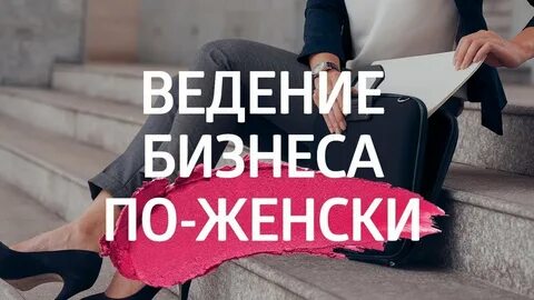 Начать свой бизнес женщине