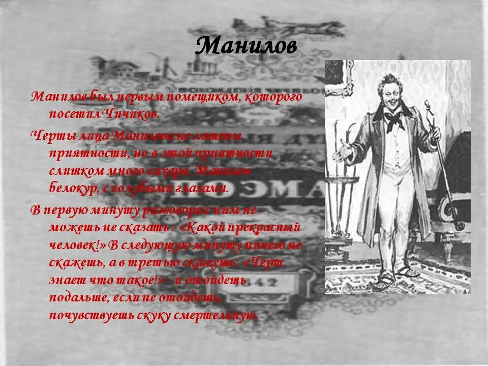 Расскажет ли гоголь о прошлом манилова почему. Манилов. Манилов мертвые души. Черты Манилова. Образ Манилова вывод.