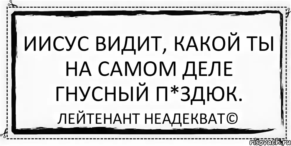 Лейтенант неадекват. Гнусный это какой. Гнусный как пишется