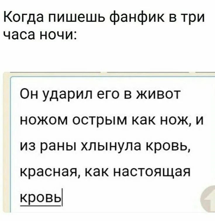 Будешь должен фанфик. Когда пишешь фанфик в 3 часа. когда пишешь фанфик в 3 часа ночи. мемы про фанфики. советы для написания фанфиков.