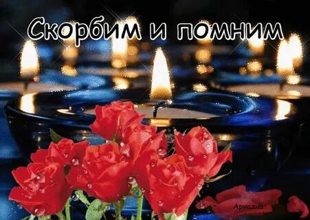Мерцает открытки вечная память