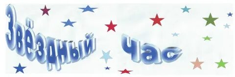 Звезда часа