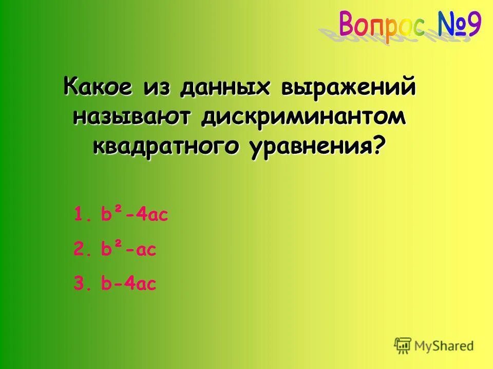 Дискриминант на 4. Какое квадратное уравнение называется приведенным. Какое выражение называют дискриминантом. Какое выражение называется дискриминантом. Какое выражение называют дискриминантом.