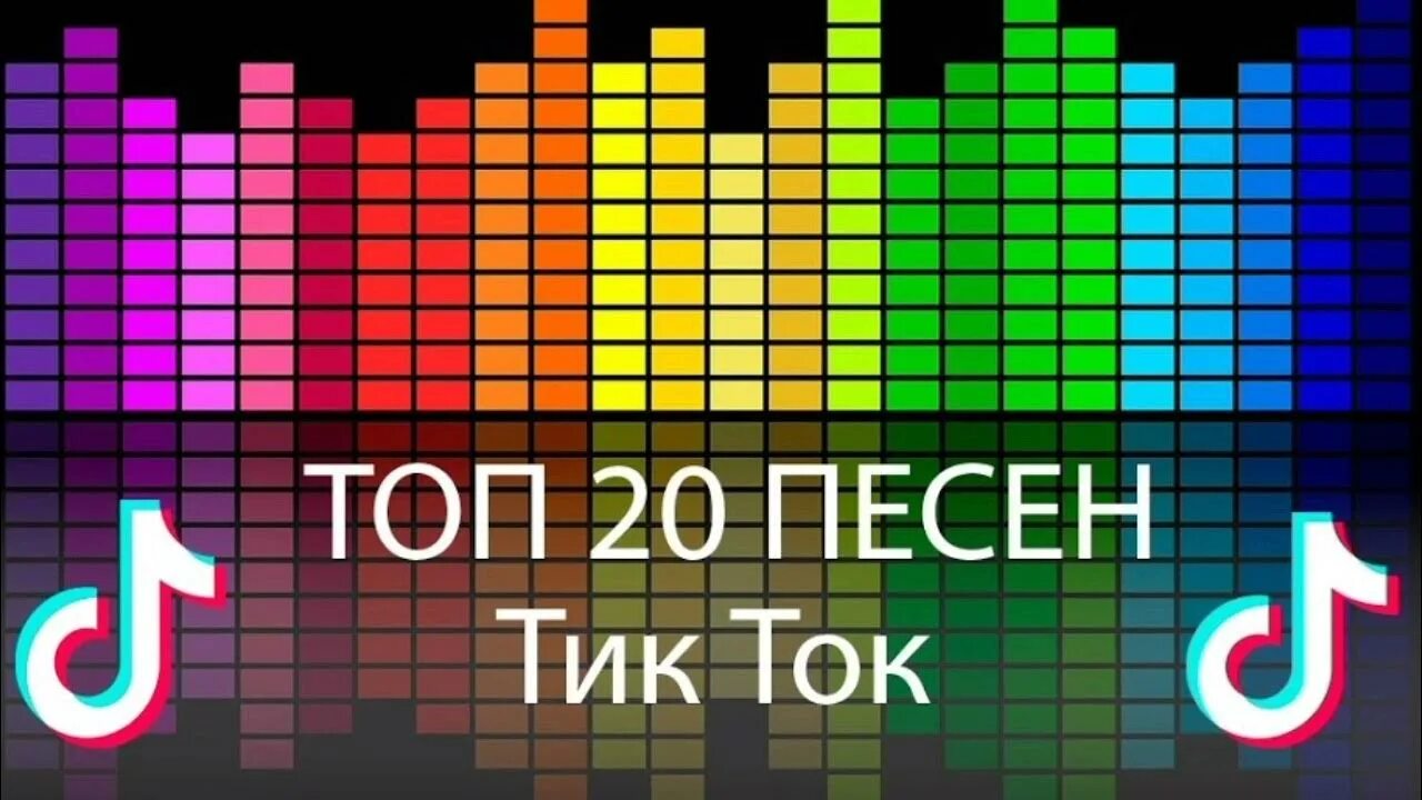 Топ песен из тик тока 2024