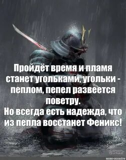 Мы встанем из пепла