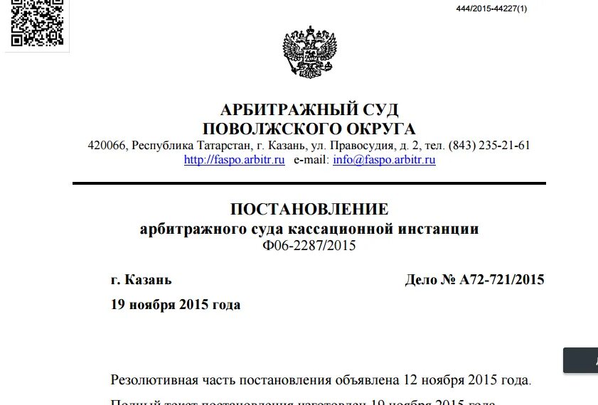 Постановление фас поволжского. Арбитражный суд Поволжского округа Казань. Арбитражный кассационный суд. Кассационный арбитражный суд Казань. Форма судебного акта арбитражного суда.