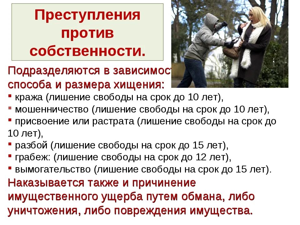 Преступник против собственности. Преступления против собственности. преступления противсообственности. преступность против собственности. памятка о преступлениях против собственности.