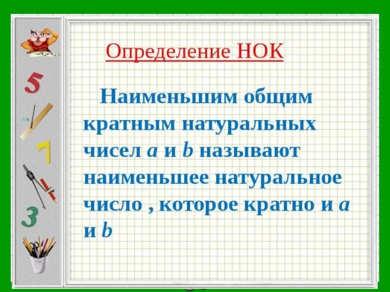 Определение наименьшего общего кратного. Наименьшее общее кратное определение. наименьшее общее кратное натуральных чисел. наименьшее общее кратное чисел это определение.