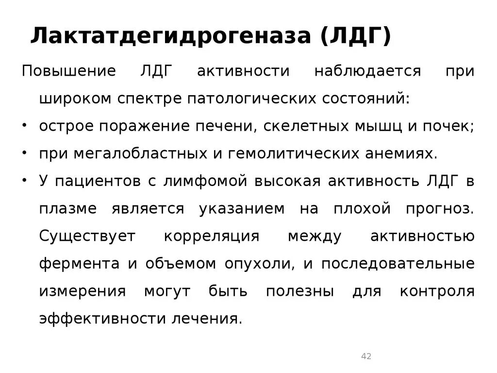 Лдг понижен. Лактатдегидрогеназа повышена. Причины повышения ЛДГ. Лактатдегидрогеназа повышение. Повышение активности. ЛДГ.