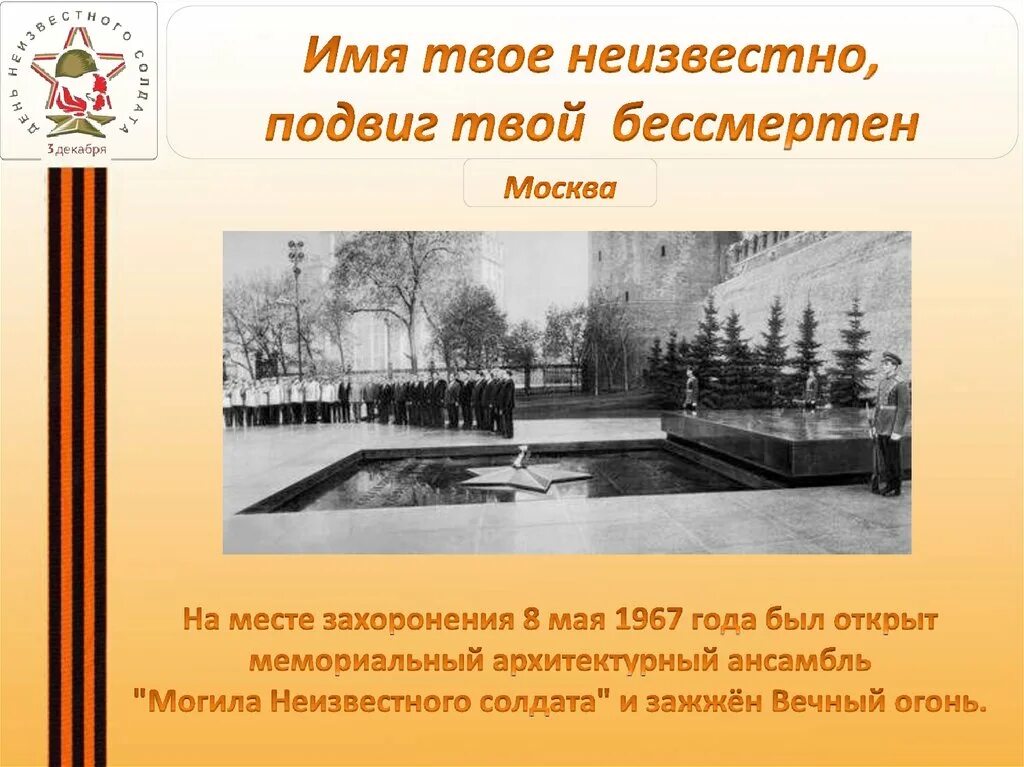 Имя твоё неизвестно подвиг твой бессмертен. 1967 Открытие мемориального ансамбля «могила неизвестного солдата». Мемориальный архитектурный ансамбль. Надпись на могиле неизвестного солдата у кремлевской. Имя твое бессмертно подвиг твой