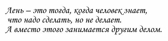 Лень. Слово лень. Лень это психосоматический. Лень это признак чего.