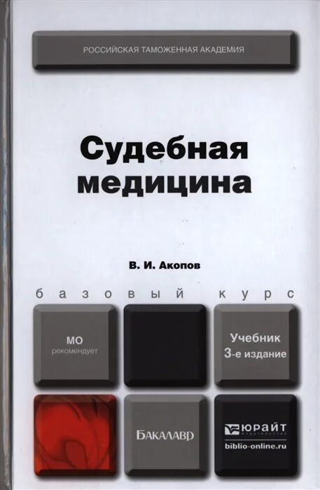 Е изд переработанное и дополненное. Судебная медицина учебник. судебно-медицинская экспертиза учебник. книги по судебной медицине акопов. судебная медицина симпсона третье издание.