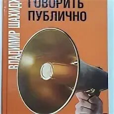 На публику книга. Как не бояться публичных выступлений. Как не бояться публичных выступлений. На публику книга. На публику книга.