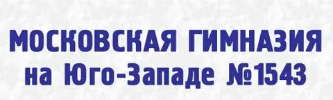 Гимназия 1543 москва