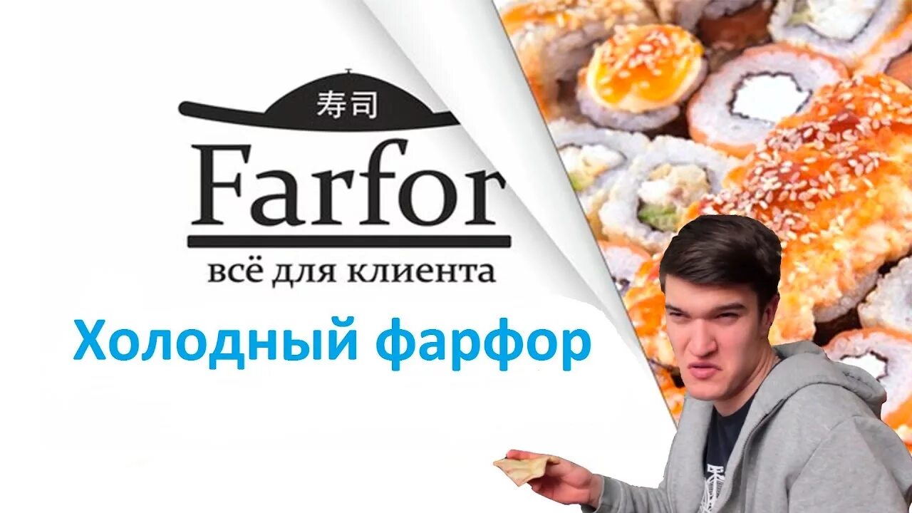 Фарфор курск промокоды. Фарфор доставка еды.