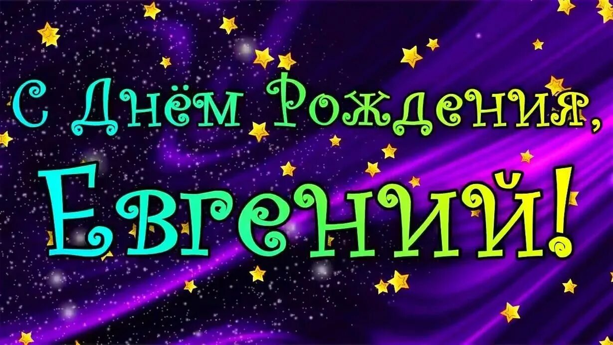 Женя родила муж. Женя с днём рождения. Поздравления с днём рождения Евгению.