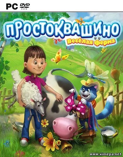 Игра Простоквашино ферма. Простоквашино. Веселая ферма (2010). Игра Простоквашино веселая ферма. Простоквашино игра на ПК. Простоквашино ферма игра