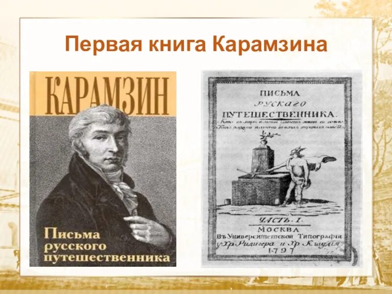 Питер 1826 карамзин. О каком путешественнике писал карамзин. О каком путешественнике писал карамзин. О каком путешественнике писал карамзин. Первое произведение карамзина николая михайловича.