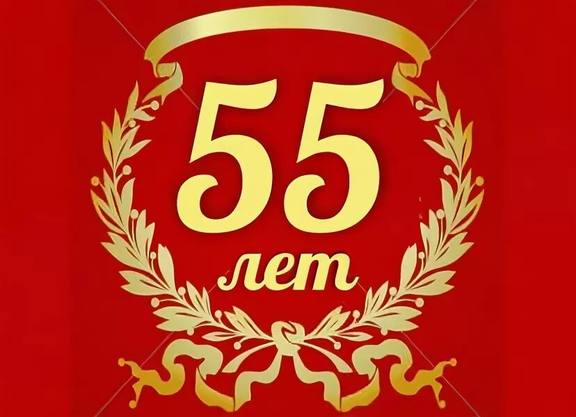 Праздничная акция к 55 летию. Красивая надпись 55. Библиотеке 55 лет. 55 На прозрачном фоне. 55 Рисунок.