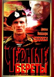 Чёрные береты (1995) .