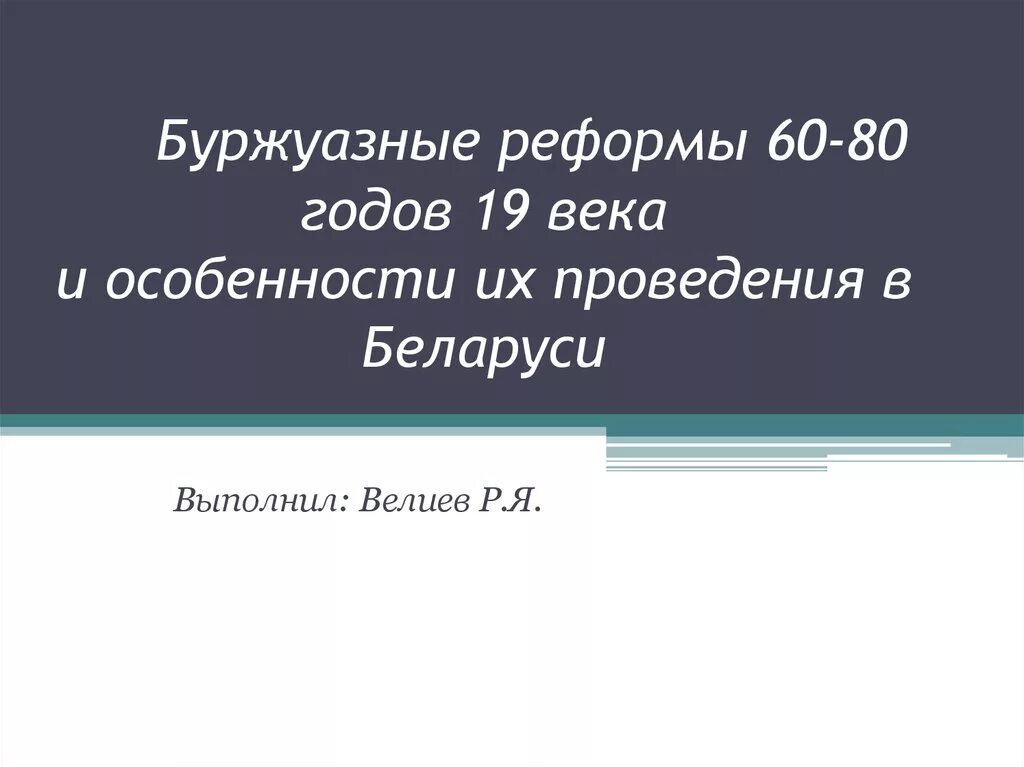 Буржуазные реформы. Буржуазные реформы 19 века. Буржуазные реформы 60-70-х гг. XIX века.. Буржуазные реформы второй половины XIX века. Буржуазные реформы 60 70 годов