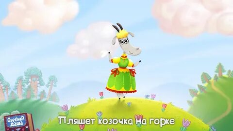 Буренка даша тень.