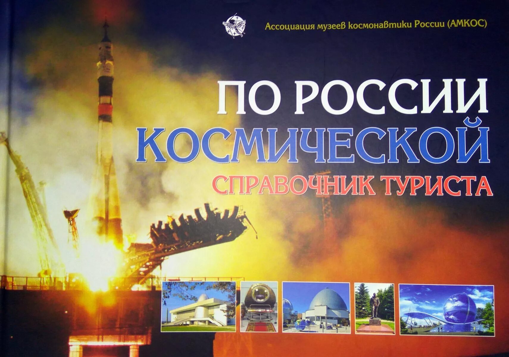 Ассоциация музеев космонавтики России. Космическая история России. Справочники по космосу. История российской космонавтики