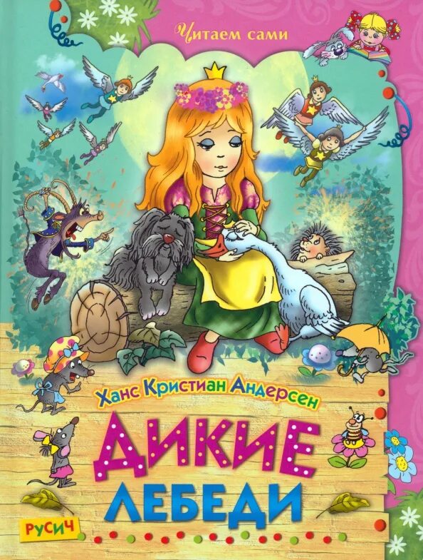 Аннотация на книгу андерсена. Сказки г.х. андерсена. сказки андерсена книга. дикие лебеди книга андерсон. андерсен сказки обложка книги.