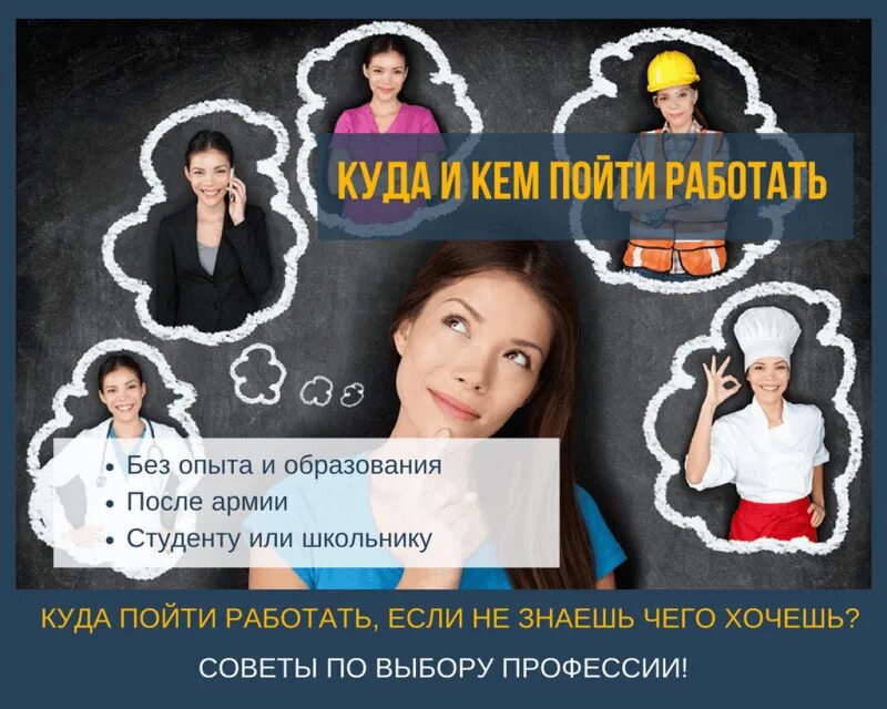 Где искать работу без опыта работы. Кем можно устроиться на работу. куда устроиться на работу без образования. куда пойти работать. кем работать без образования и опыта.