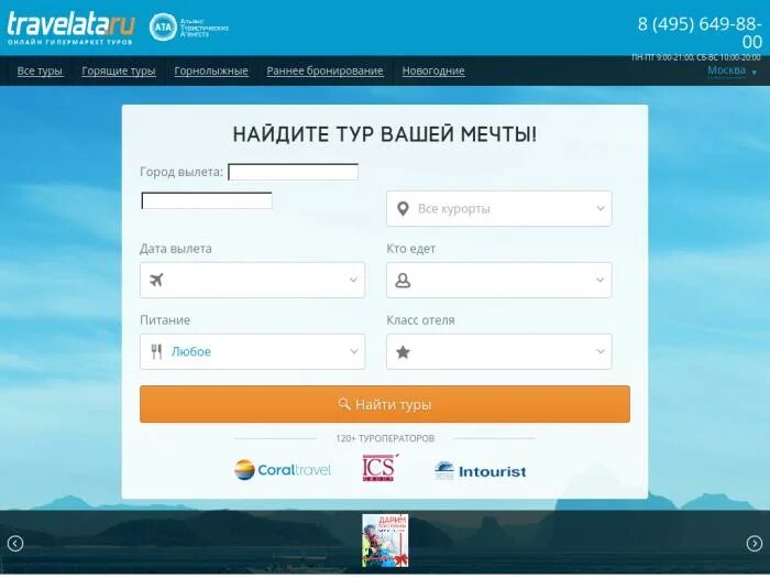 Травелата ру поиск. Травелата. Промокод Травелата. Травелата скидки.
