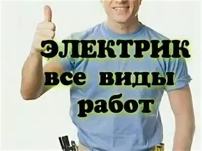 Работа в пушкине электриком