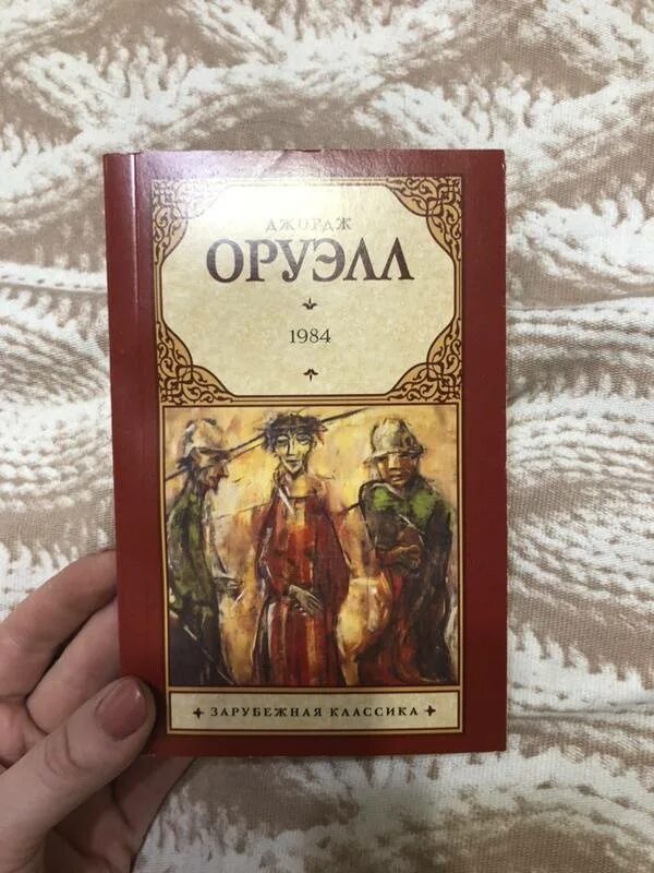 Оруэлл 1984 слушать книгу. Джордж Оруэлл 1984 Издательство АСТ. 1884 Джордж Оруэлл. 1984 Обложка книги. 1984 Джордж Оруэлл эксклюзивная классика.