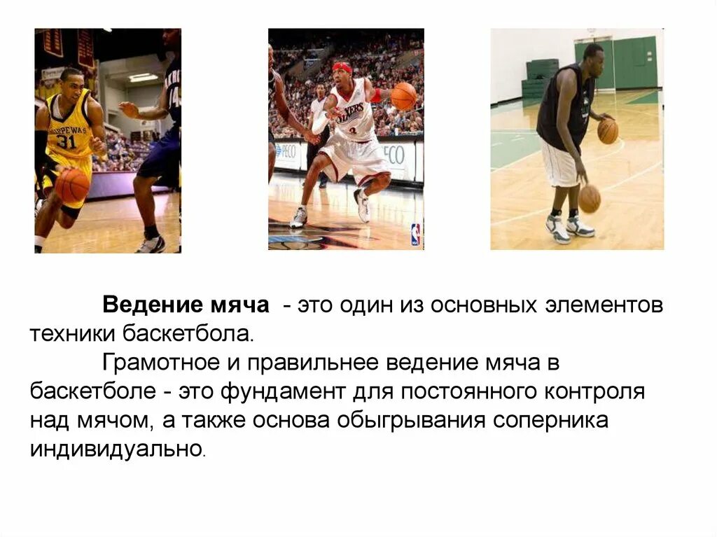 Технический элемент в баскетболе позволяющий обыграть защитника. Баскетбол ведение. Скоростное ведение мяча в баскетболе. Ошибки ведения мяча в баскетболе. Приемы обыгрывания защитника в баскетболе.