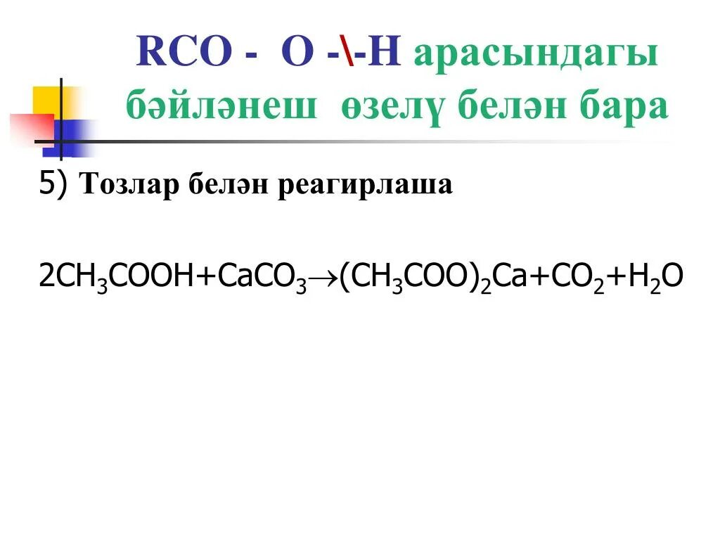 Ch3cooh caco3. Ch3cooh caco3 уравнение. Ch3cooh+caco3 Тип реакции. Caco3+ch3cooh ионное уравнение.